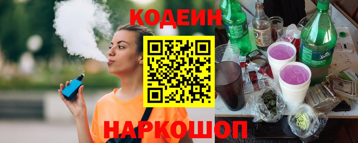 Кодеин Purple Drank  Вход с VPN  Кодеиновый сироп Lean Purple Drank  Тара 